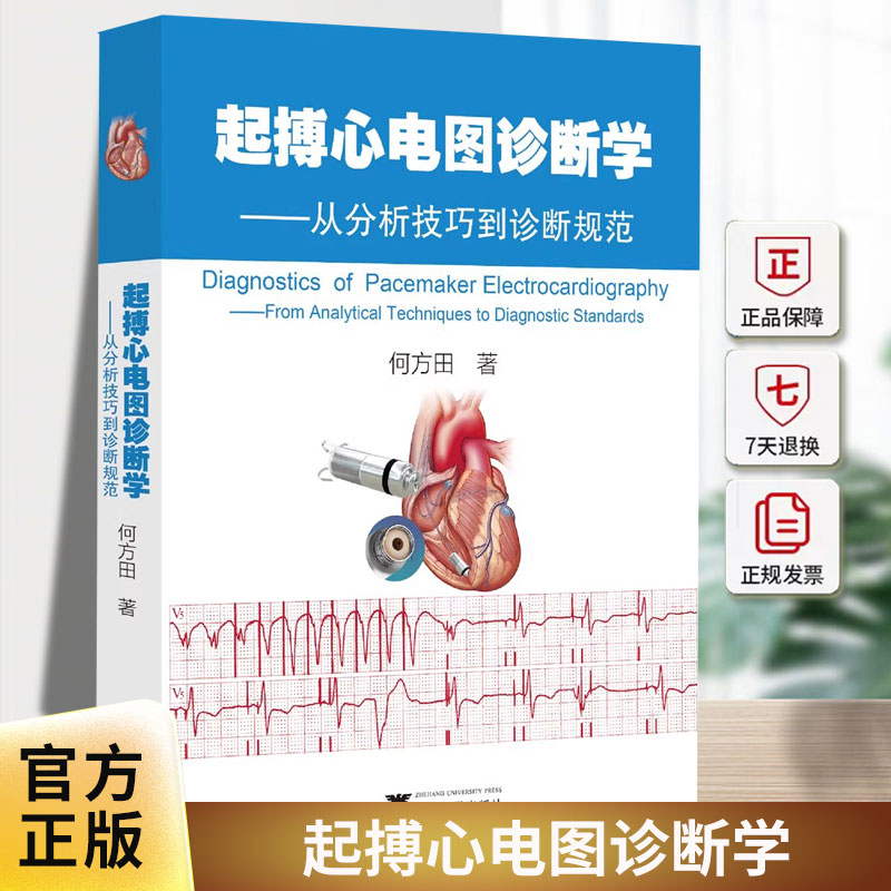起搏心电图诊断学:从分析技巧到诊断规范 何方田 心电图诊断医学书籍 9787308267700浙江大学出版社
