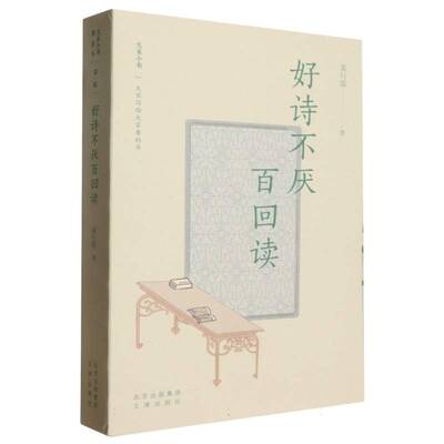 好诗不厌百回读袁行霈文津出版社9787805547794 文学书籍