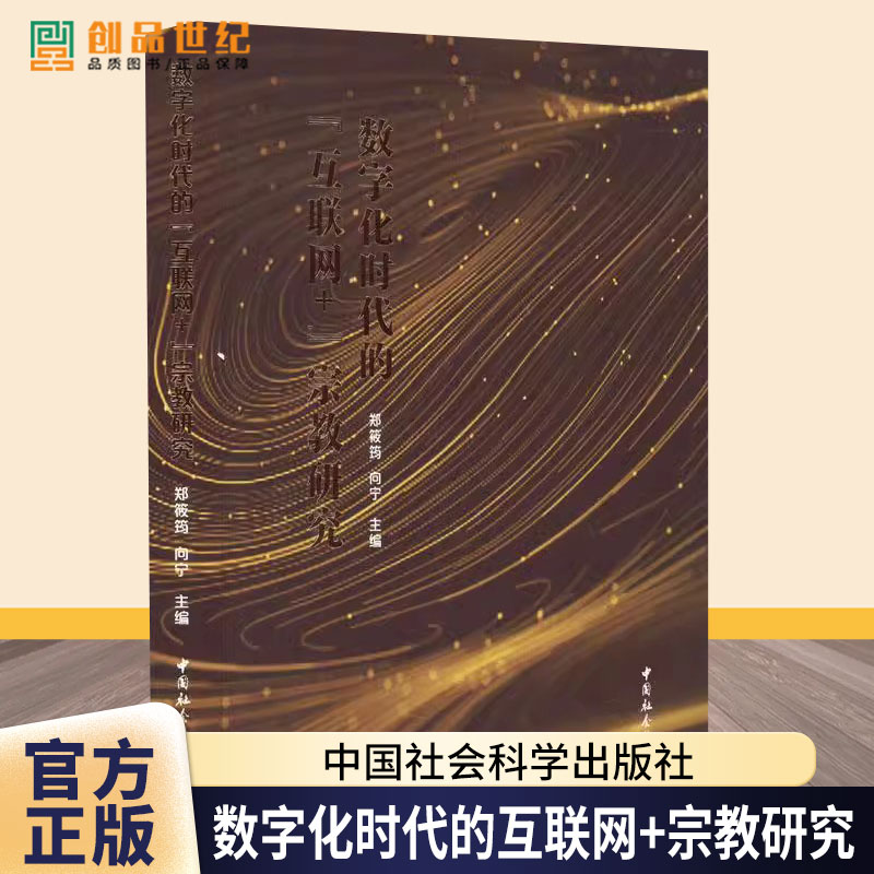 数字化时代的“互联网+”宗教研究 郑筱筠 向宁主编 中国社会科学出版社9787522727363