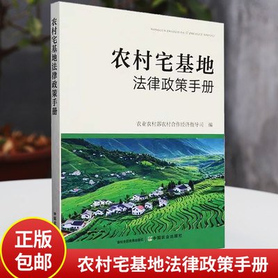 现货 农村宅基地法律政策手册农业农村部农村合作经济指导司中国农业出版社9787109326903 法律书籍