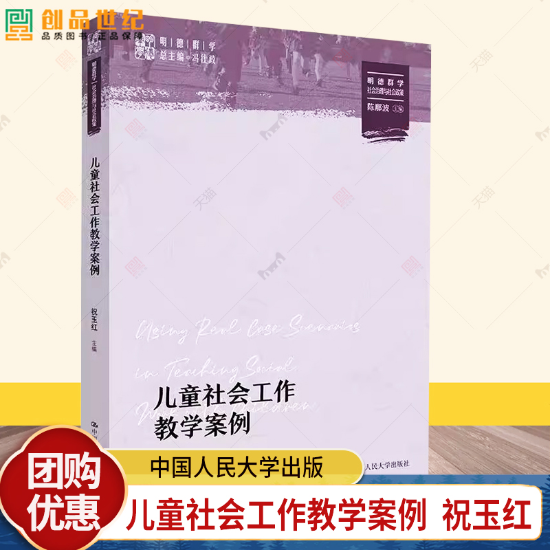 儿童社会工作教学案例 祝玉红 著 本书聚焦儿童社会工作的理论 政策和实践的最新进展 9787300333472中国人民大学出版社
