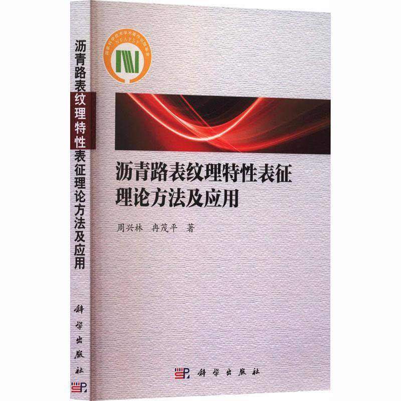 沥青路表纹理特性表征理论方法及应用周兴林科学出版社9787030743633 图书书籍