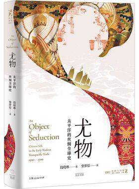 尤物:太洋的丝绸全球史:Chinese silk in the early modern transpacific trade 1500-1700段晓琳  历史书籍