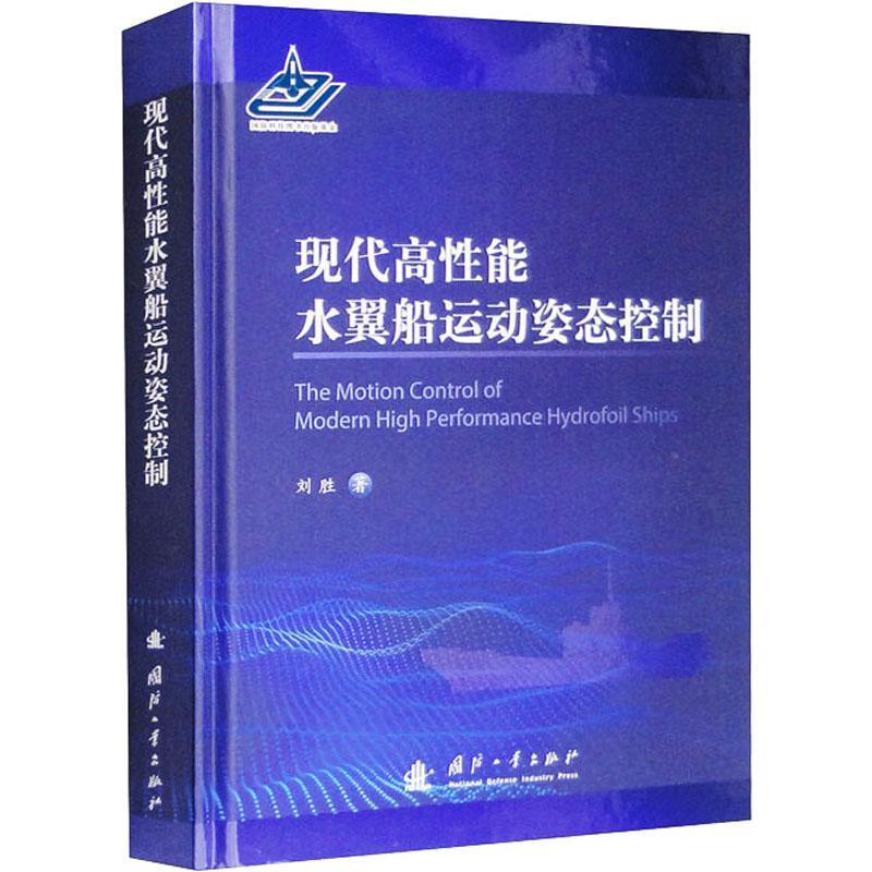 现代高能水翼船舶运动姿态控制刘胜 交通运输书籍