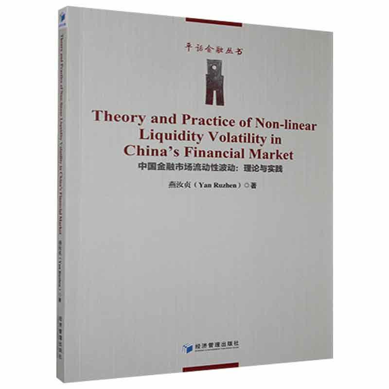 中国金融市场流动波动--理论与实践话金融丛书燕汝贞普通大众金融市
