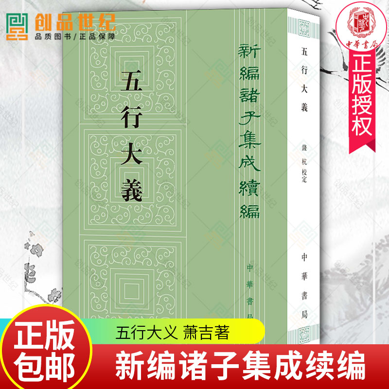 新编诸子集成续编 五行大义 萧吉 钱杭校 中国哲学读物 中国历史类书籍 古代中国总结五行思想文献 古籍文献 中华书局 正版新书