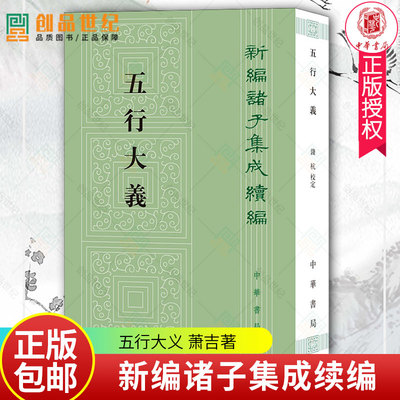新编诸子集成续编 五行大义 萧吉 钱杭校 中国哲学读物 中国历史类书籍 古代中国总结五行思想文献 古籍文献 中华书局 正版新书