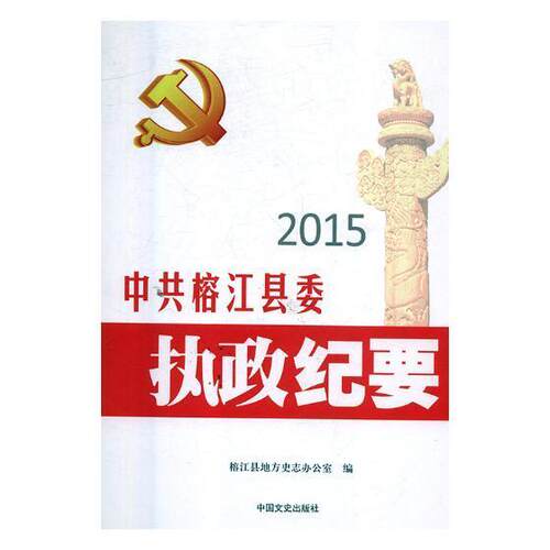 中共榕江县委执政纪要:2015榕江县地方史志办公室 中国执政概况榕江县政治书籍