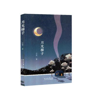 月光梯子石莹  文学书籍