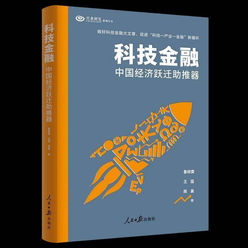 科技金融：中国经济跃迁助推器9787511588203 经济书籍