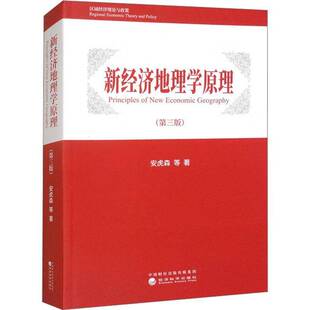 新经济地理学原理（三版）安虎森等经济科学出版社9787521865028 经济书籍