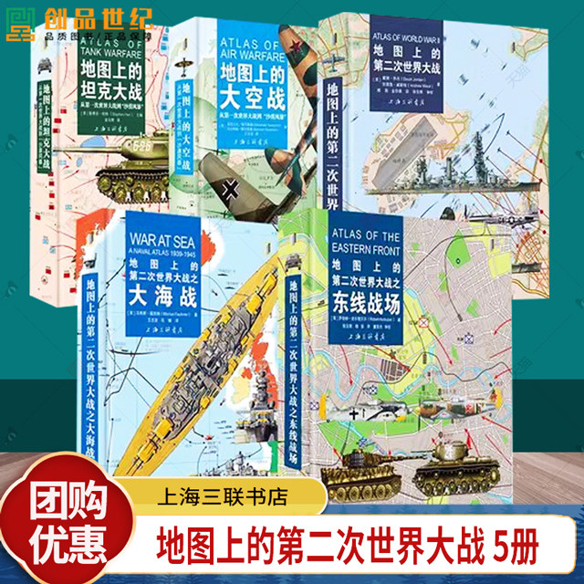 5册】地图上的第二次世界大战之东线战场+第二次世界大战+第二次世界大战之大海战+坦克大战+大空战上海三联书店
