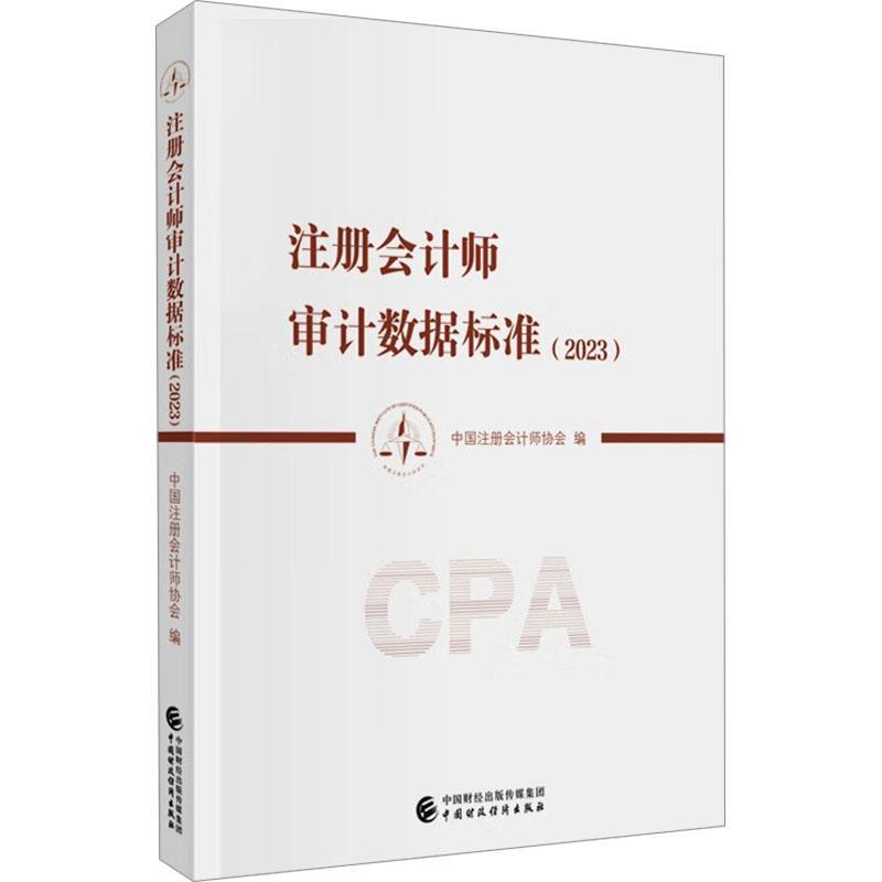 注册会计师审据标准(2023)中国注册会计师协会中国财政经济出版社9787522325125 经济书籍