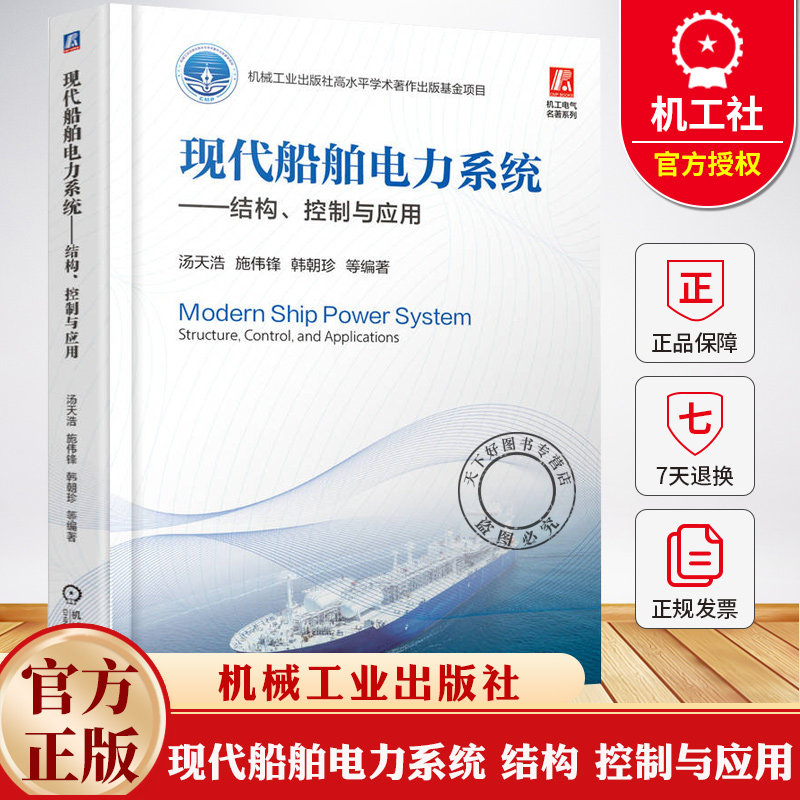 现代船舶电力系统 结构 控制与应用 汤天浩 施伟锋 船舶电力系统设计应用教程 船舶机械电气设备控制原理工程建造指南书籍