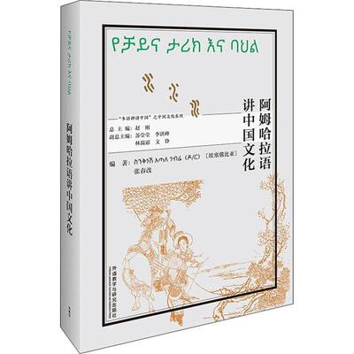 阿姆哈拉语讲中国文化辛克耐什·阿塔勒·盖波尔普通大众埃塞俄比亚语语言读物中华文化介外语书籍