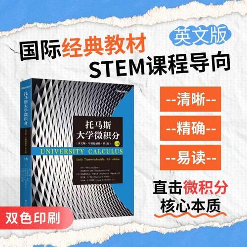 托马斯大学微积分 英文版·早期超越版·第4版 上册 (美)乔尔·哈斯 等 著 全球经典教材 STEM课程导向 中国人民大学出版社