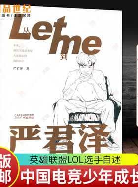 从Letme到严君泽 RNG上单 英雄联盟LOL LPL上单自传 小狗队友 UZI队友 自述中国电竞少年成长励志传记 上海书城严君泽人物传记