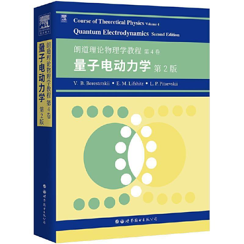 Course of theoretical physics:Volume 4:Quantum electrodyna别列斯捷茨基普通大众理论物理学教材英文量子电动力学自然科学书籍