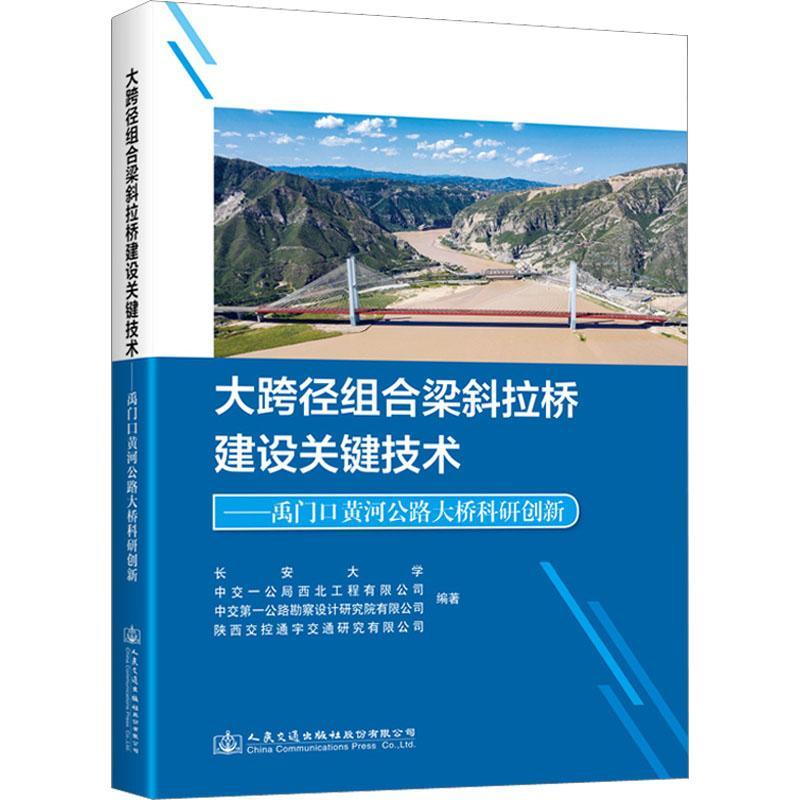 大跨径组合梁斜拉桥建设关键技术——禹门口黄河公路大桥科研创新长安大学  交通运输书籍