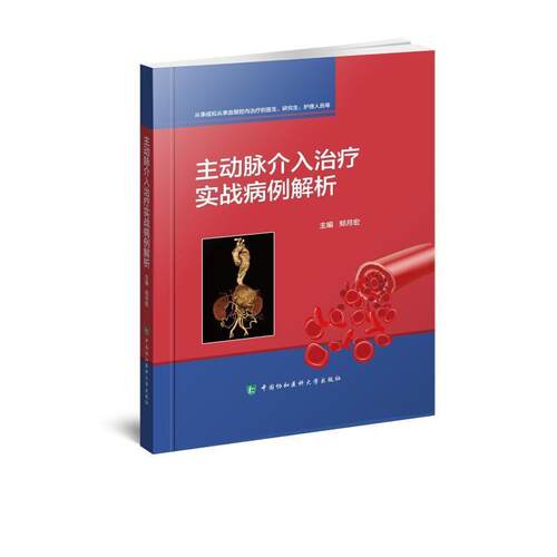 主动脉介入实战病例解析(从事或拟从事血管腔内的医生研究生护理人员等)(精)郑月宏普通大众动脉疾病介入病案分析医药卫生书籍