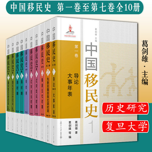 中国移民史 第一卷至第七卷套装 七卷共10册 复旦大学出版社 中国移民历史研究 葛剑雄 总主编 自先秦时代至20世纪末中国境内移