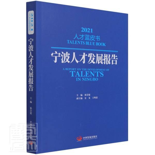 宁波人才发展报告(2021)/人才蓝皮书林崇建普通大众人才培养研究报告宁波管理书籍