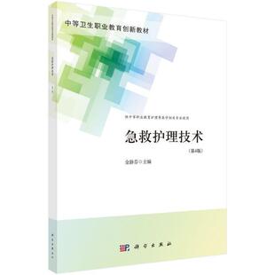 急救护理技术(供中等职业教育护理等医学相关专业使用第4版中等卫生职业教育创新金静芬中职急救护理中等专业学校教材医药卫生书籍