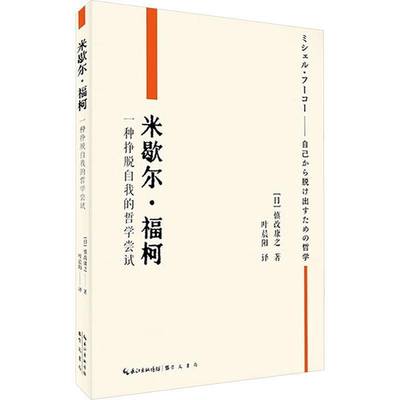 米歇尔·福柯：一种挣脱自我的哲学尝试(福柯思想和著作导读)慎改康之崇文书局9787540381608 哲学宗教书籍