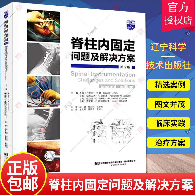 脊柱内固定问题及解决方案 丹尼尔.H.金 等主编 颈椎后路内固定融合 椎板下钢丝 的并发症 辽宁科学技术出版社 9787559115492
