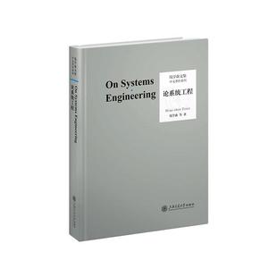 工程控制论 典藏版 钱学森论系统工程创建系统学自传记的故事讲谈录书信手稿文集论人体科学与现代科技航空航天论系统科学书籍