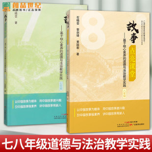 七八78年级 广东教育出版 案例教学 基于核心素养 学科教学大概念 核心素养 道德与法治教学实践 9787554853481 故事点亮课堂 社