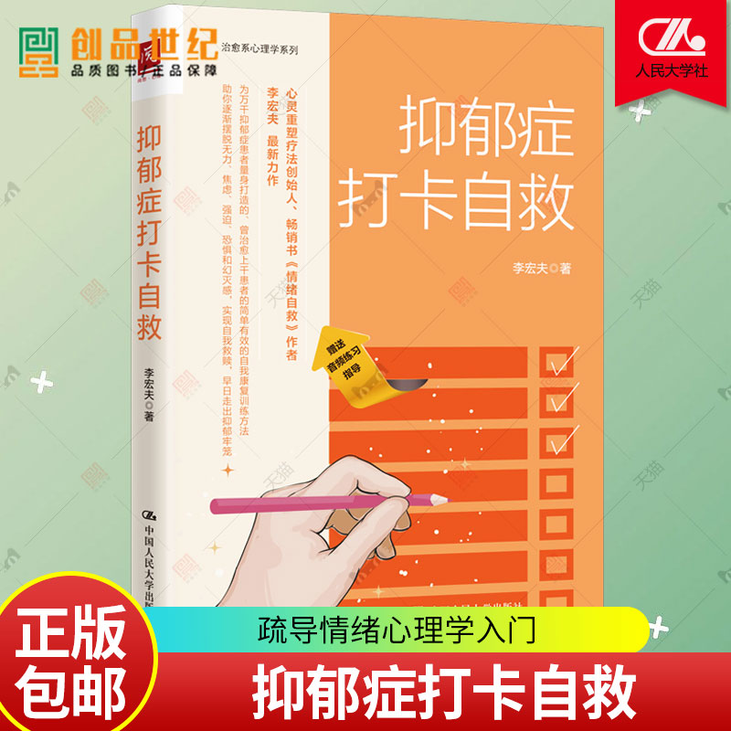 抑郁症打卡自救 李宏夫疏导情绪心理学入门走出抑郁症自我治疗焦虑症