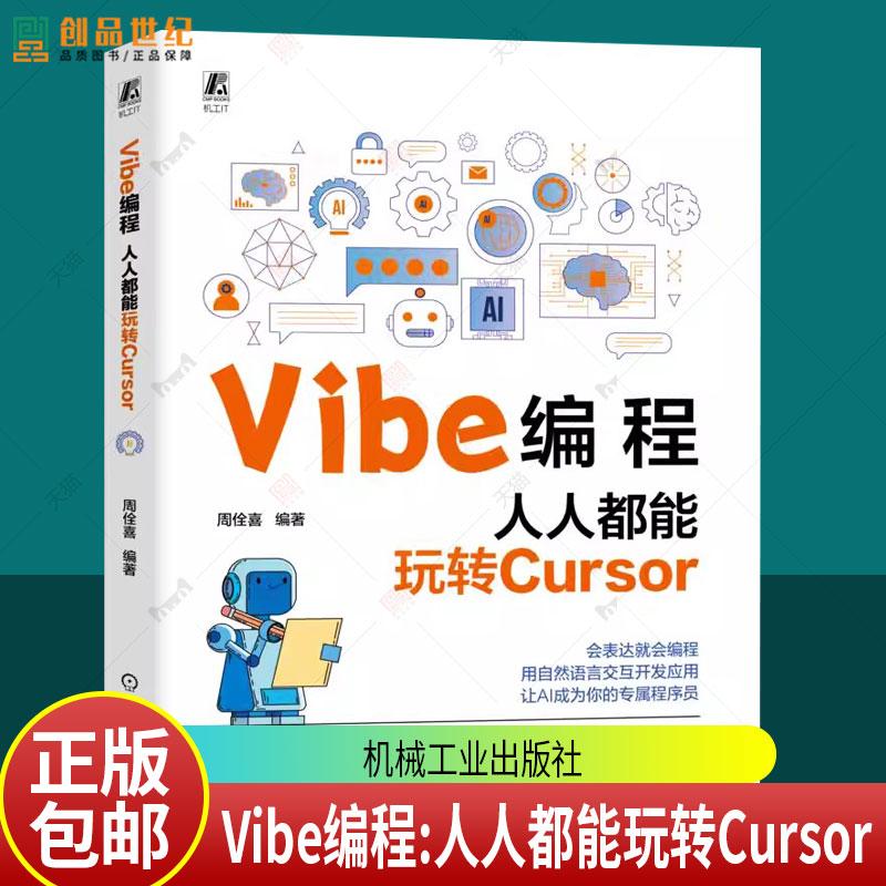 正版包邮 Vibe编程：人人都能玩转Cursor 周佺喜 AI 编程 大模型 智能体 代码生成 代码 机械工业出版社