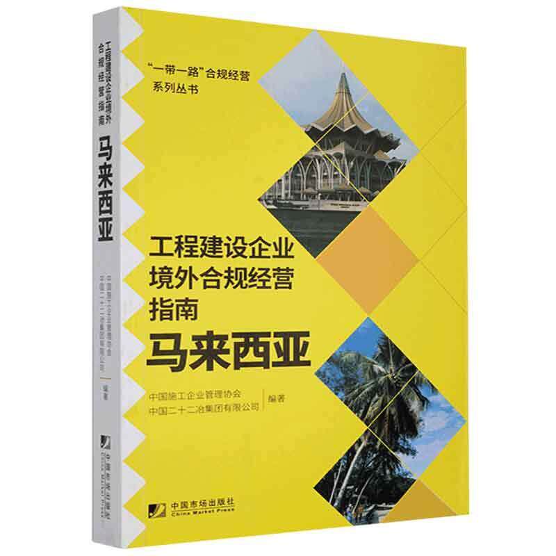 工程建设企业境外合规经营指南:马来西亚中国施工企业管理协会  工业