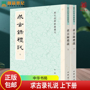 求古录礼说 历代经学要籍丛刊 [清]金鹗著 王文锦点校博大精深礼学史上重要一环 礼学名家王文锦先生精校遗作 中华书局