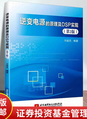 正版包邮 逆变电源的原理及DSP实现(第2版) 马骏杰 编 大学教材专业科技 正版图书籍 北京航空航天大学出版社 工业技术书籍