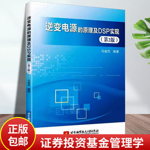 北京航空航天大学出版 工业技术书籍 原理及DSP实现 编 大学教材专业科技 马骏杰 逆变电源 第2版 社 正版 图书籍 包邮