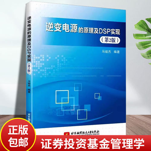 正版包邮 逆变电源的原理及DSP实现(第2版) 马骏杰 编 大学教材专业科技 正版图书籍 北京航空航天大学出版社 工业技术书籍