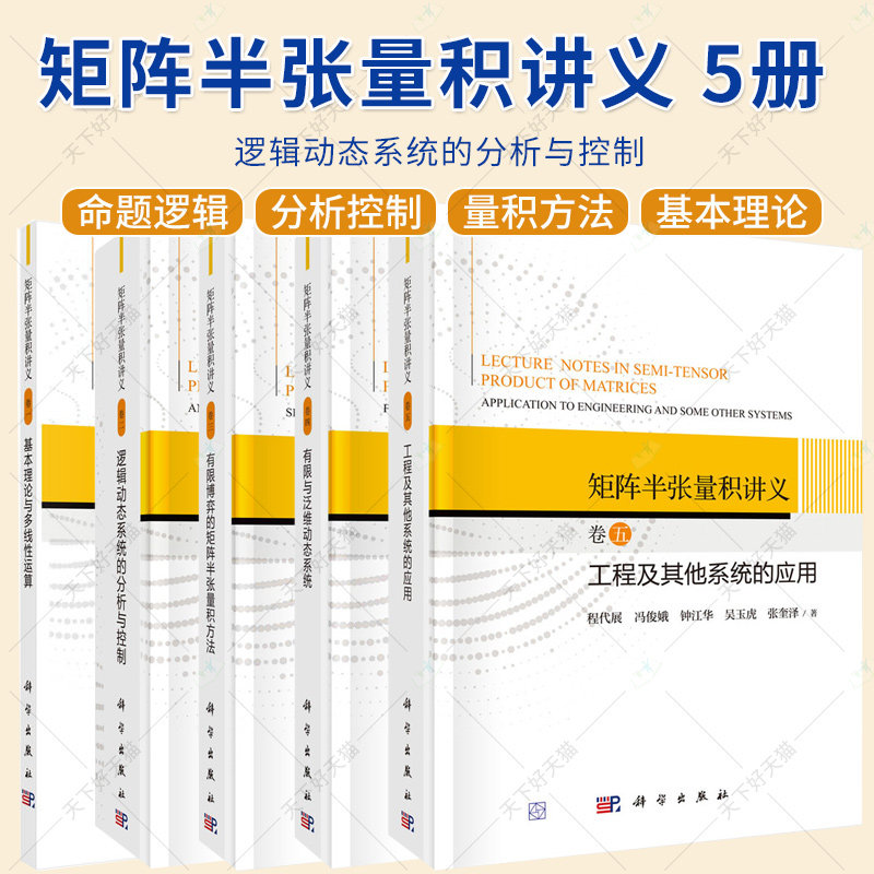 矩阵半张量积讲义 5册 基本理论与多线性运算 逻辑动态系统的分析与控制 工程及其他系统的应用 有限与泛维数动态系统 科学出版