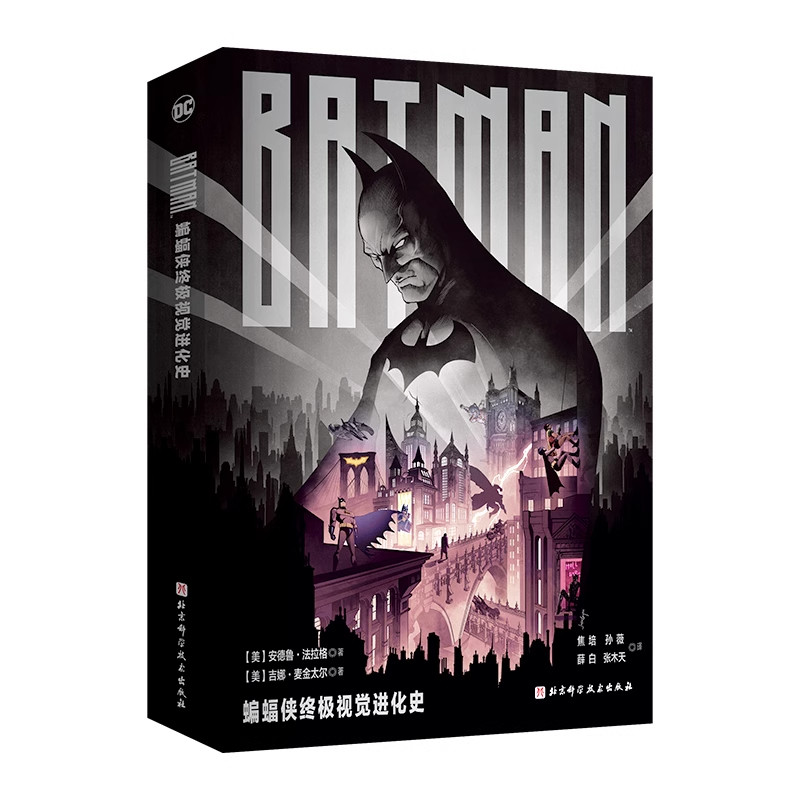 蝙蝠侠终极视觉进化史 珍藏版 全方位精准解读蝙蝠侠宇宙80余年演变全史 蝙蝠侠宇宙的万物图鉴 影史经典名作 正版
