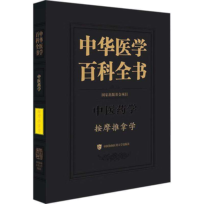 中华医学百科全书:中医药学:按摩推拿学房敏中国协和医科大学出版社9787567924710 医药卫生书籍