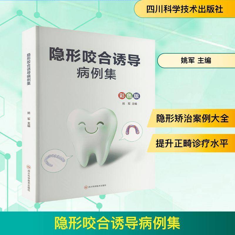 隐形咬合诱导病例集:彩色版姚军四川科学技术出版社9787572717727 医药卫生书籍