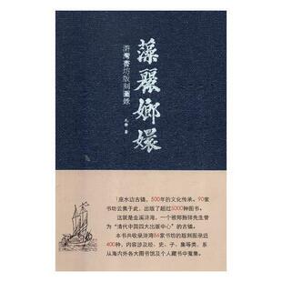 藻丽琅嬛:浒湾书坊版刻图录毛静 古籍版本学金溪县图录工业技术书籍