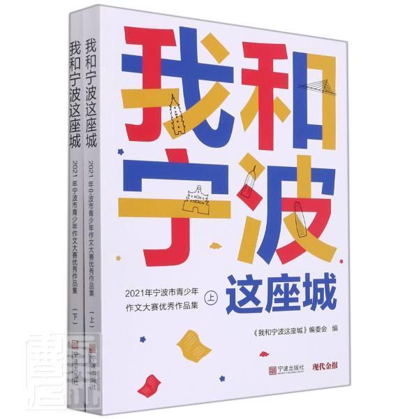 我和宁波这座城:2021年宁波市青少年作文大赛作品集(上下)《我和宁波这座城》委会小学生作文中小学集社会科学书籍