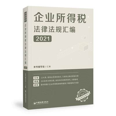 企业所得税法律法规汇编2021本书写组各类企业财税管理人员税务管理部企业所得税法汇中国经济书籍