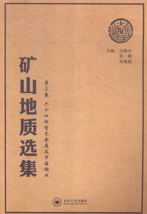 矿山地质选集:第三卷:六十四种有色金属及中国铂业汪贻水 矿山地质文集工业技术书籍