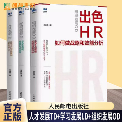 任选 人才发展TD 出色HR如何挖掘和培养高潜人才+学习发展LD 出色HR如何搭建学习型组织+组织发展OD 出色HR如何做战略和效能分析
