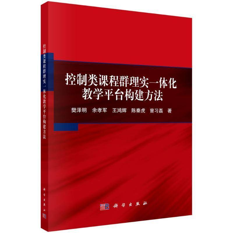 控制类课程群理实一体化教学平台构建方法樊泽明科学出版社9787030774279 工业技术书籍
