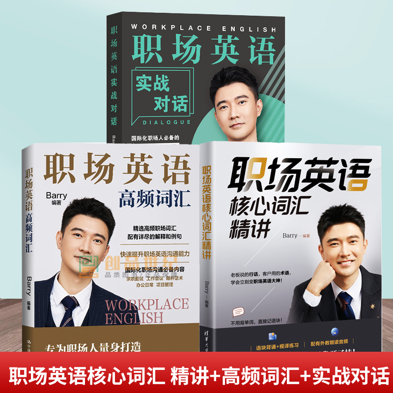 职场英语实战对话Barry国际