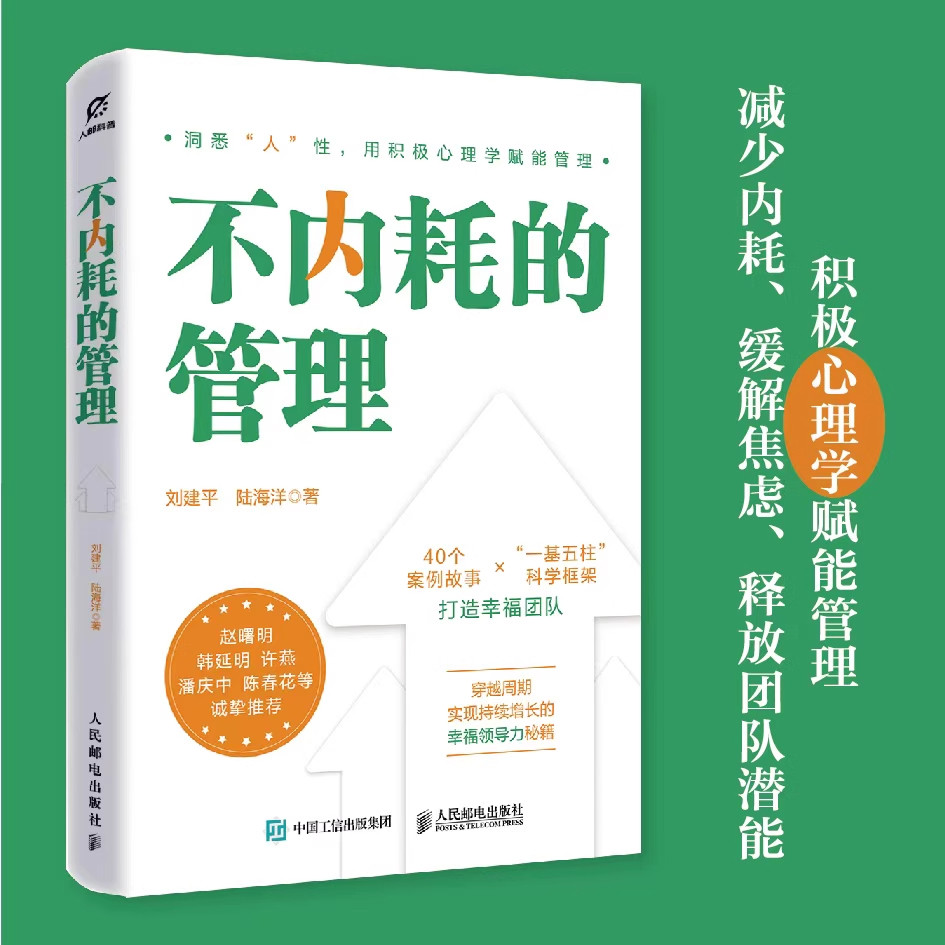 不内耗的管理 刘建平 陆海洋积极心理学管理学幸福心法领导力模型企业管理者不内耗提升效能打造效率团队企业管理书籍